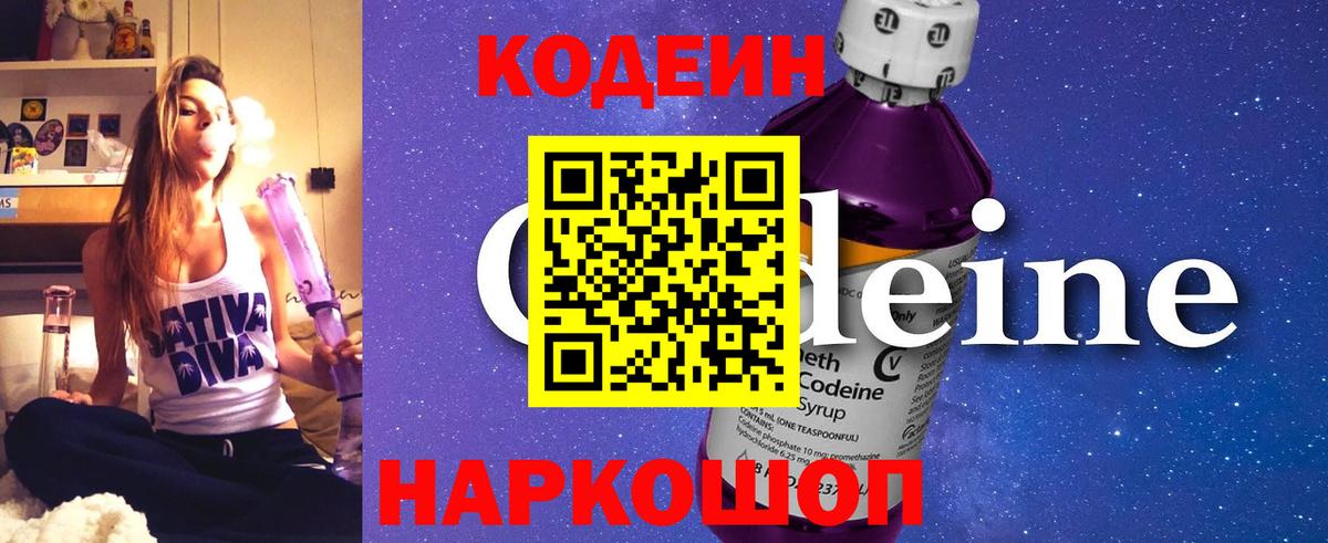 Георгиевск  Кодеиновый сироп Lean Purple Drank  Вход с VPN  Codein напиток Lean (лин) 